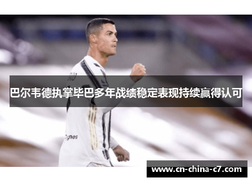 巴尔韦德执掌毕巴多年战绩稳定表现持续赢得认可