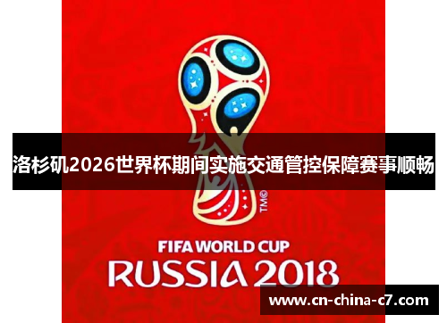 洛杉矶2026世界杯期间实施交通管控保障赛事顺畅