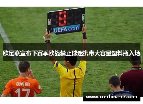 欧足联宣布下赛季欧战禁止球迷携带大容量塑料瓶入场