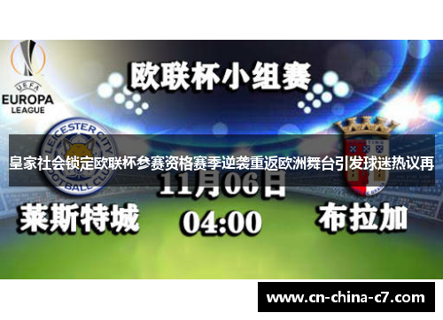 皇家社会锁定欧联杯参赛资格赛季逆袭重返欧洲舞台引发球迷热议再