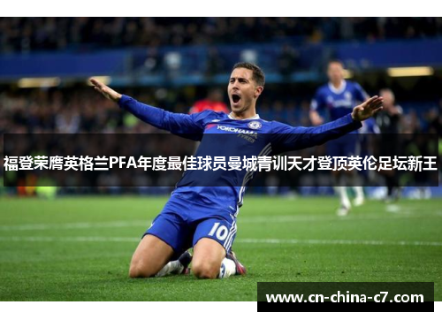 福登荣膺英格兰PFA年度最佳球员曼城青训天才登顶英伦足坛新王