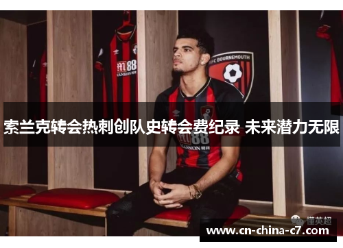 索兰克转会热刺创队史转会费纪录 未来潜力无限