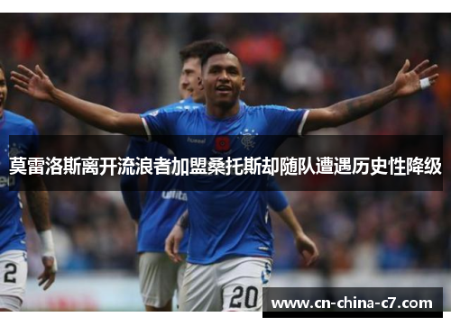 莫雷洛斯离开流浪者加盟桑托斯却随队遭遇历史性降级