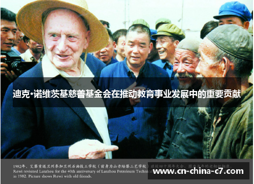 迪克·诺维茨基慈善基金会在推动教育事业发展中的重要贡献