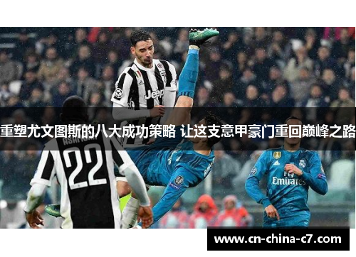 重塑尤文图斯的八大成功策略 让这支意甲豪门重回巅峰之路