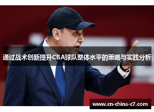 通过战术创新提升CBA球队整体水平的策略与实践分析