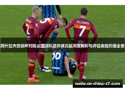 阿什拉夫世俱杯对阵法国球队进攻端贡献深度解析与评估表现价值全景