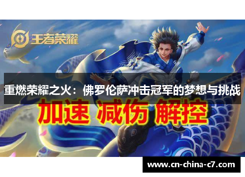 重燃荣耀之火：佛罗伦萨冲击冠军的梦想与挑战