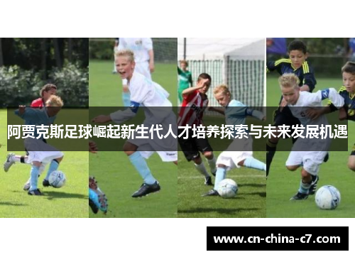 阿贾克斯足球崛起新生代人才培养探索与未来发展机遇
