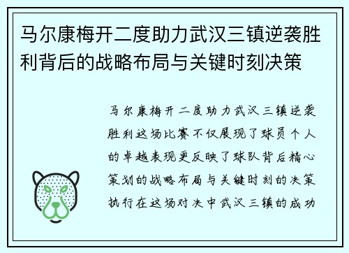 马尔康梅开二度助力武汉三镇逆袭胜利背后的战略布局与关键时刻决策