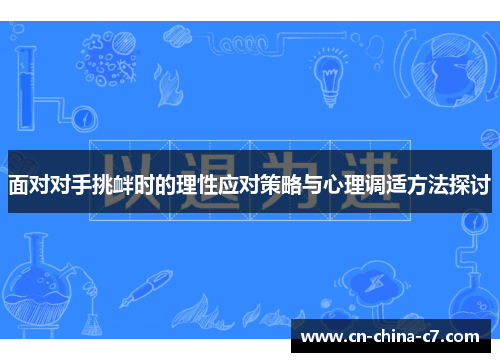 面对对手挑衅时的理性应对策略与心理调适方法探讨