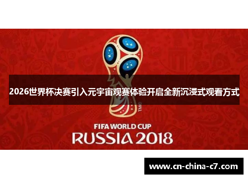 2026世界杯决赛引入元宇宙观赛体验开启全新沉浸式观看方式
