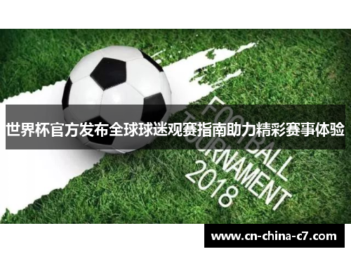 世界杯官方发布全球球迷观赛指南助力精彩赛事体验