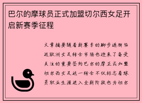 巴尔的摩球员正式加盟切尔西女足开启新赛季征程