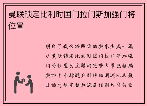 曼联锁定比利时国门拉门斯加强门将位置
