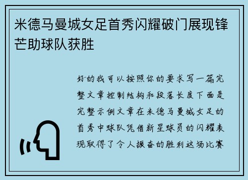 米德马曼城女足首秀闪耀破门展现锋芒助球队获胜