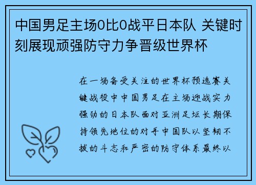 中国男足主场0比0战平日本队 关键时刻展现顽强防守力争晋级世界杯