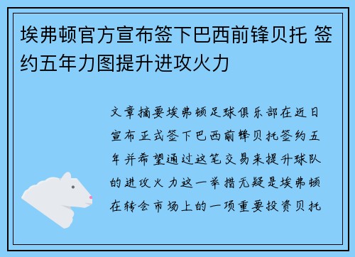 埃弗顿官方宣布签下巴西前锋贝托 签约五年力图提升进攻火力 埃弗顿官方宣布签下巴西前锋贝托 签约五年力图提升进攻火力
