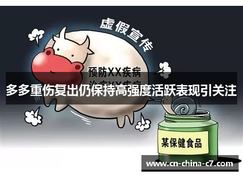 多多重伤复出仍保持高强度活跃表现引关注 多多重伤复出仍保持高强度活跃表现引关注