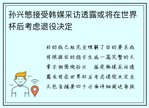 孙兴慜接受韩媒采访透露或将在世界杯后考虑退役决定 孙兴慜接受韩媒采访透露或将在世界杯后考虑退役决定