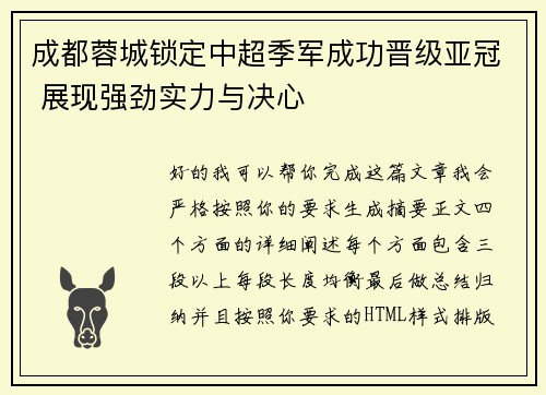 成都蓉城锁定中超季军成功晋级亚冠 展现强劲实力与决心