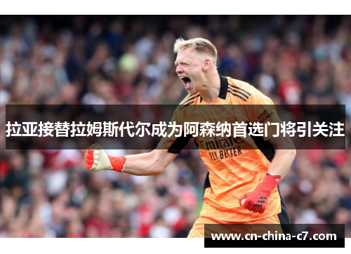 拉亚接替拉姆斯代尔成为阿森纳首选门将引关注