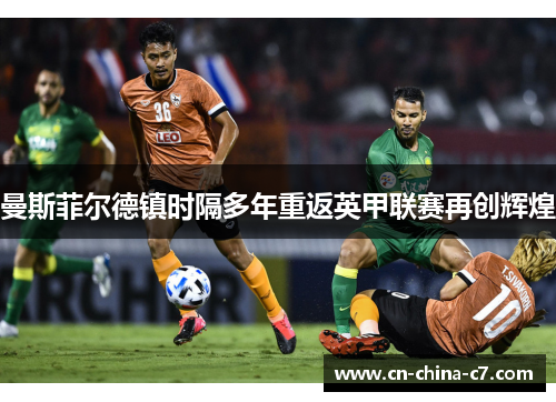 曼斯菲尔德镇时隔多年重返英甲联赛再创辉煌 曼斯菲尔德镇时隔多年重返英甲联赛再创辉煌