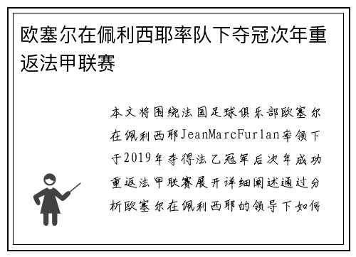 欧塞尔在佩利西耶率队下夺冠次年重返法甲联赛 欧塞尔在佩利西耶率队下夺冠次年重返法甲联赛