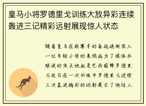 皇马小将罗德里戈训练大放异彩连续轰进三记精彩远射展现惊人状态 皇马小将罗德里戈训练大放异彩连续轰进三记精彩远射展现惊人状态
