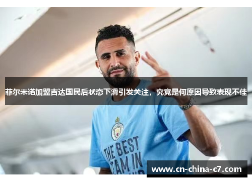 菲尔米诺加盟吉达国民后状态下滑引发关注，究竟是何原因导致表现不佳