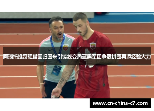 阿瑙托维奇租借回归国米引锋线变局蓝黑军团争冠拼图再添经验火力