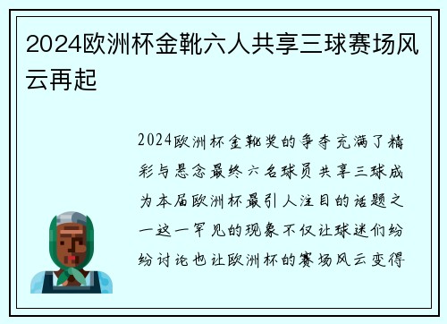 2024欧洲杯金靴六人共享三球赛场风云再起 2024欧洲杯金靴六人共享三球赛场风云再起
