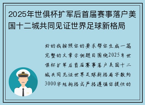 2025年世俱杯扩军后首届赛事落户美国十二城共同见证世界足球新格局 2025年世俱杯扩军后首届赛事落户美国十二城共同见证世界足球新格局