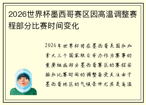 2026世界杯墨西哥赛区因高温调整赛程部分比赛时间变化