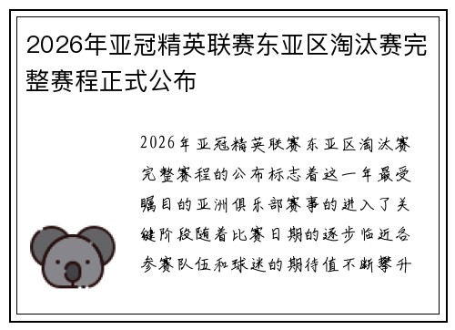 2026年亚冠精英联赛东亚区淘汰赛完整赛程正式公布
