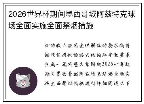 2026世界杯期间墨西哥城阿兹特克球场全面实施全面禁烟措施