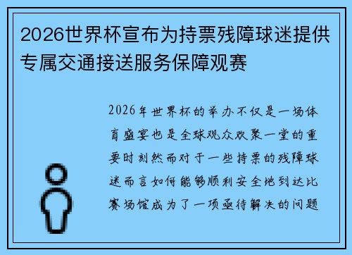 2026世界杯宣布为持票残障球迷提供专属交通接送服务保障观赛 2026世界杯宣布为持票残障球迷提供专属交通接送服务保障观赛