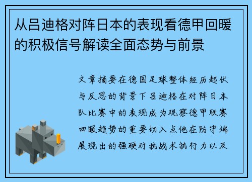 从吕迪格对阵日本的表现看德甲回暖的积极信号解读全面态势与前景