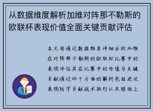 从数据维度解析加维对阵那不勒斯的欧联杯表现价值全面关键贡献评估