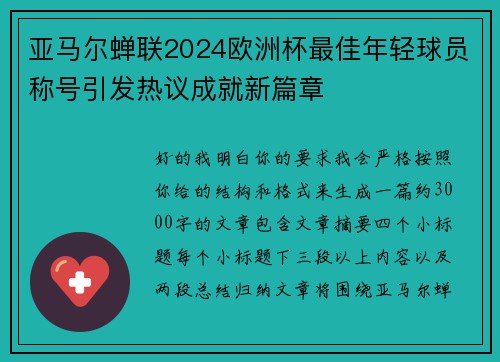 亚马尔蝉联2024欧洲杯最佳年轻球员称号引发热议成就新篇章