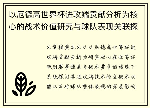 以厄德高世界杯进攻端贡献分析为核心的战术价值研究与球队表现关联探讨