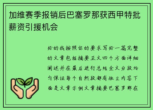 加维赛季报销后巴塞罗那获西甲特批薪资引援机会 加维赛季报销后巴塞罗那获西甲特批薪资引援机会