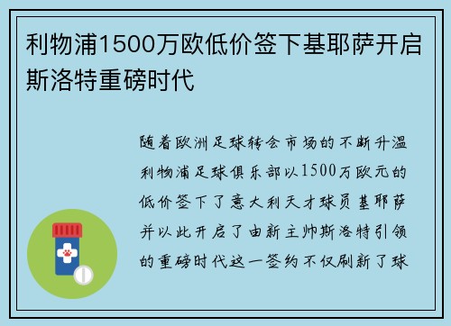 利物浦1500万欧低价签下基耶萨开启斯洛特重磅时代 利物浦1500万欧低价签下基耶萨开启斯洛特重磅时代