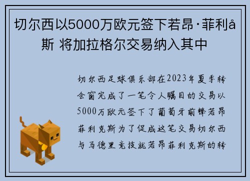切尔西以5000万欧元签下若昂·菲利克斯 将加拉格尔交易纳入其中