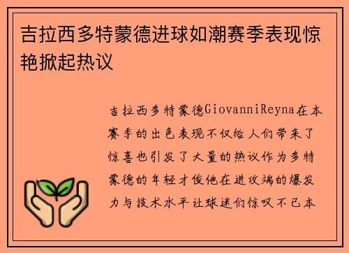 吉拉西多特蒙德进球如潮赛季表现惊艳掀起热议