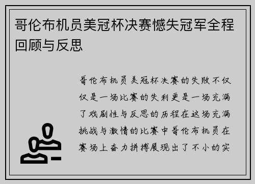 哥伦布机员美冠杯决赛憾失冠军全程回顾与反思