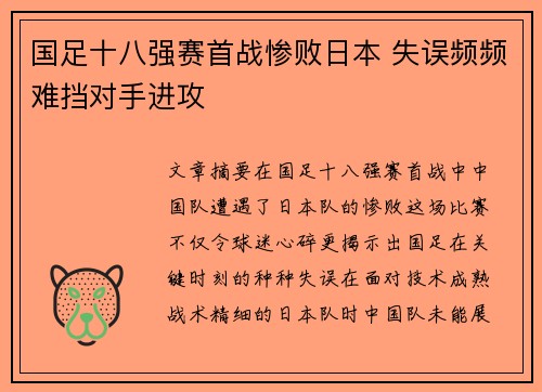 国足十八强赛首战惨败日本 失误频频难挡对手进攻