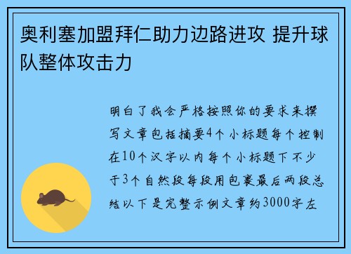 奥利塞加盟拜仁助力边路进攻 提升球队整体攻击力