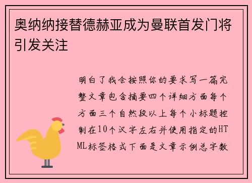 奥纳纳接替德赫亚成为曼联首发门将引发关注