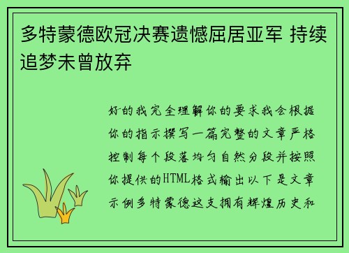 多特蒙德欧冠决赛遗憾屈居亚军 持续追梦未曾放弃 多特蒙德欧冠决赛遗憾屈居亚军 持续追梦未曾放弃